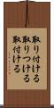 取り付ける Scroll