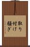 取り付け騒ぎ Scroll
