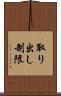 取り出し制限 Scroll