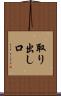 取り出し口 Scroll