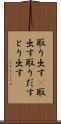 取り出す(P) Scroll