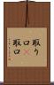 取り口(P) Scroll
