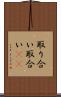 取り合い Scroll