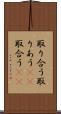 取り合う Scroll