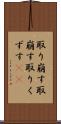 取り崩す Scroll