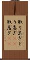 取り急ぎ Scroll
