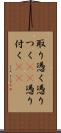 取り憑く Scroll