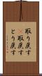 取り戻す(P) Scroll