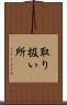 取り扱い所 Scroll
