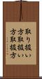 取り扱い方 Scroll