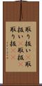 取り扱い(P) Scroll