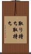 取り持ち Scroll