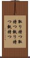 取り持つ Scroll