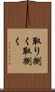 取り捌く Scroll