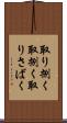 取り捌く Scroll
