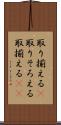 取り揃える(P) Scroll