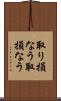 取り損なう Scroll