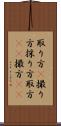 取り方(P) Scroll