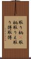 取り柄(P) Scroll