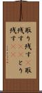 取り残す(P) Scroll