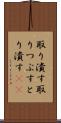 取り潰す Scroll