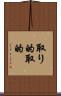 取り的 Scroll