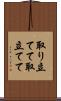 取り立てて Scroll