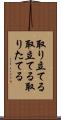 取り立てる Scroll