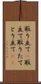 取り立て(P) Scroll