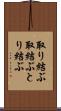 取り結ぶ Scroll