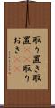 取り置き Scroll