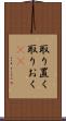 取り置く Scroll