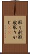 取り舵 Scroll