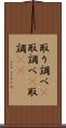 取り調べ(P) Scroll