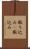 取り込み(P) Scroll