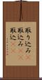 取り込み(P) Scroll
