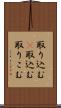 取り込む(P) Scroll