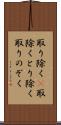 取り除く(P) Scroll