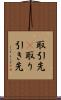 取引先(P) Scroll