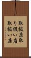 取扱店 Scroll