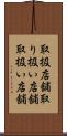 取扱店舗 Scroll