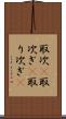 取次(P) Scroll