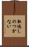 取返しのつかない Scroll