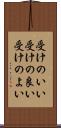 受けのいい Scroll