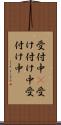 受付中(P) Scroll