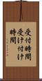 受付時間 Scroll