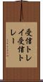 受信トレイ Scroll