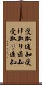 受取通知 Scroll