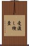 受渡し検査 Scroll