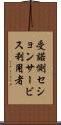 受諾側セションサービス利用者 Scroll